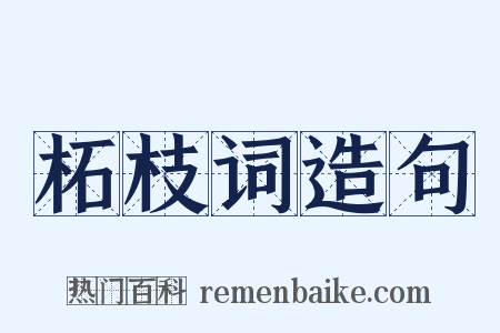 柘枝词造句是什么意思的图片